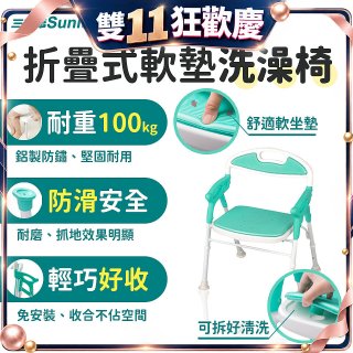 【Sunlus三樂事】折疊式軟墊洗澡椅 SP5606