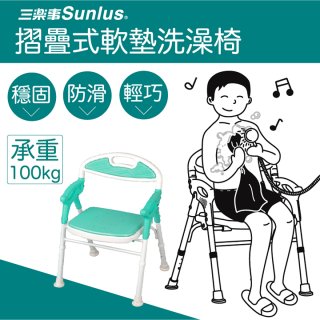 【Sunlus三樂事】折疊式軟墊洗澡椅 SP5606