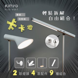 【KINYO】卡卡燈-雙燈全配組｜一秒磁吸、創新照明 (PLED-4647)