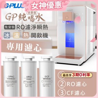 GPLUS 冰溫熱純喝水【尊爵版】RO逆滲透瞬熱開飲機 專用濾心