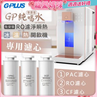 GPLUS 冰溫熱純喝水【尊爵版】RO逆滲透瞬熱開飲機 專用濾心