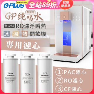 GPLUS 冰溫熱純喝水【尊爵版】RO逆滲透瞬熱開飲機 專用濾心