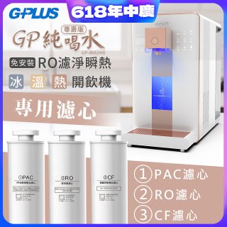 GPLUS 冰溫熱純喝水【尊爵版】RO逆滲透瞬熱開飲機 專用濾心