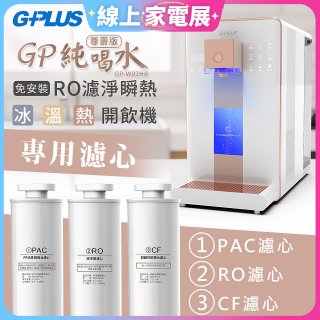 GPLUS 冰溫熱純喝水【尊爵版】RO逆滲透瞬熱開飲機 專用濾心