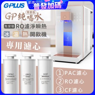 GPLUS 冰溫熱純喝水【尊爵版】RO逆滲透瞬熱開飲機 專用濾心