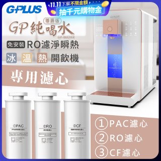 GPLUS 冰溫熱純喝水【尊爵版】RO逆滲透瞬熱開飲機 專用濾心