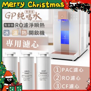 GPLUS 冰溫熱純喝水【尊爵版】RO逆滲透瞬熱開飲機 專用濾心