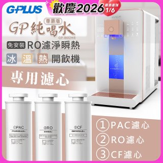 GPLUS 冰溫熱純喝水【尊爵版】RO逆滲透瞬熱開飲機 專用濾心