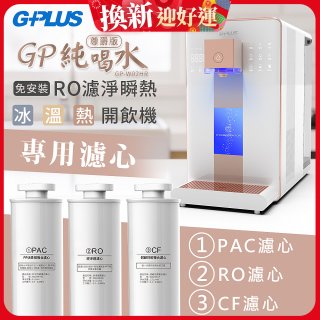 GPLUS 冰溫熱純喝水【尊爵版】RO逆滲透瞬熱開飲機 專用濾心