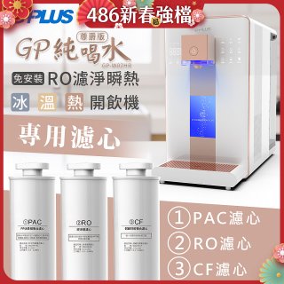 GPLUS 冰溫熱純喝水【尊爵版】RO逆滲透瞬熱開飲機 專用濾心