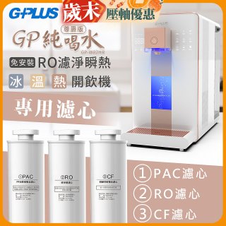 GPLUS 冰溫熱純喝水【尊爵版】RO逆滲透瞬熱開飲機 專用濾心
