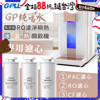 GPLUS 冰溫熱純喝水【尊爵版】RO逆滲透瞬熱開飲機 專用濾心