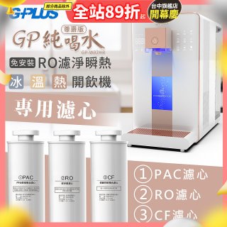 GPLUS 冰溫熱純喝水【尊爵版】RO逆滲透瞬熱開飲機 專用濾心
