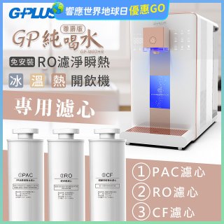 GPLUS 冰溫熱純喝水【尊爵版】RO逆滲透瞬熱開飲機 專用濾心