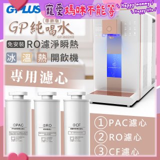 GPLUS 冰溫熱純喝水【尊爵版】RO逆滲透瞬熱開飲機 專用濾心