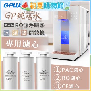 GPLUS 冰溫熱純喝水【尊爵版】RO逆滲透瞬熱開飲機 專用濾心