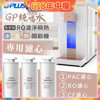 GPLUS 冰溫熱純喝水【尊爵版】RO逆滲透瞬熱開飲機 專用濾心