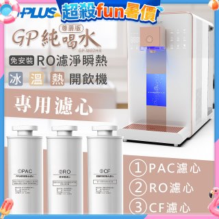 GPLUS 冰溫熱純喝水【尊爵版】RO逆滲透瞬熱開飲機 專用濾心