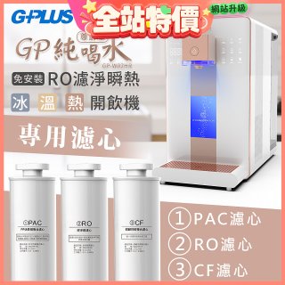 GPLUS 冰溫熱純喝水【尊爵版】RO逆滲透瞬熱開飲機 專用濾心