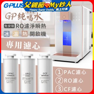 GPLUS 冰溫熱純喝水【尊爵版】RO逆滲透瞬熱開飲機 專用濾心