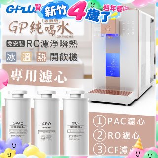 GPLUS 冰溫熱純喝水【尊爵版】RO逆滲透瞬熱開飲機 專用濾心