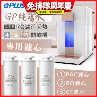GPLUS 冰溫熱純喝水【尊爵版】RO逆滲透瞬熱開飲機 專用濾心