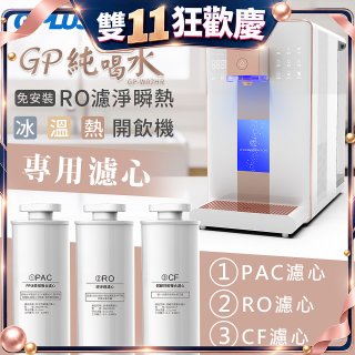 GPLUS 冰溫熱純喝水【尊爵版】RO逆滲透瞬熱開飲機 專用濾心