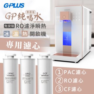 GPLUS 冰溫熱純喝水【尊爵版】RO逆滲透瞬熱開飲機 專用濾心
