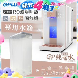 GPLUS 冰溫熱開飲機【尊爵版】專用水箱