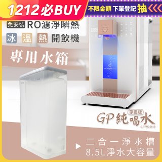GPLUS 冰溫熱開飲機【尊爵版】專用水箱