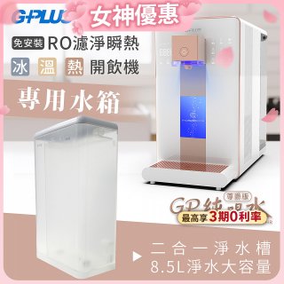 GPLUS 冰溫熱開飲機【尊爵版】專用水箱