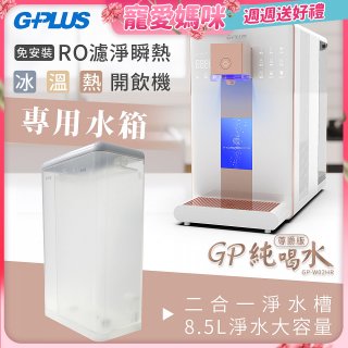 GPLUS 冰溫熱開飲機【尊爵版】專用水箱