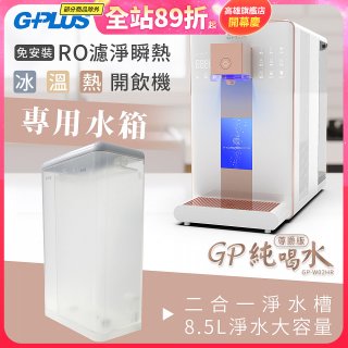 GPLUS 冰溫熱開飲機【尊爵版】專用水箱