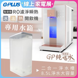 GPLUS 冰溫熱開飲機【尊爵版】專用水箱