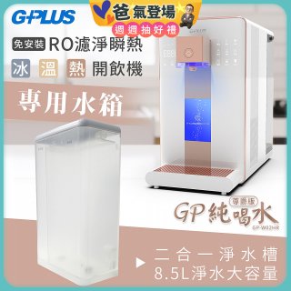 GPLUS 冰溫熱開飲機【尊爵版】專用水箱