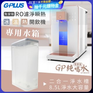 GPLUS 冰溫熱開飲機【尊爵版】專用水箱