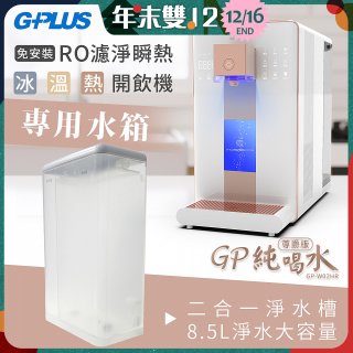 GPLUS 冰溫熱開飲機【尊爵版】專用水箱