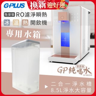 GPLUS 冰溫熱開飲機【尊爵版】專用水箱