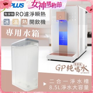 GPLUS 冰溫熱開飲機【尊爵版】專用水箱