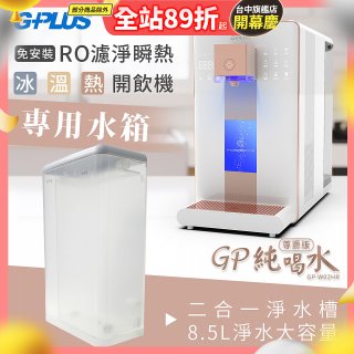 GPLUS 冰溫熱開飲機【尊爵版】專用水箱