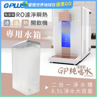 GPLUS 冰溫熱開飲機【尊爵版】專用水箱
