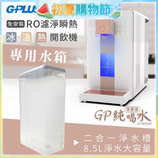 GPLUS 冰溫熱開飲機【尊爵版】專用水箱