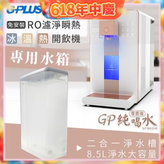 GPLUS 冰溫熱開飲機【尊爵版】專用水箱