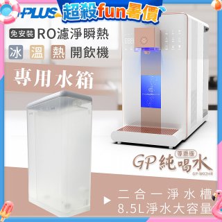 GPLUS 冰溫熱開飲機【尊爵版】專用水箱