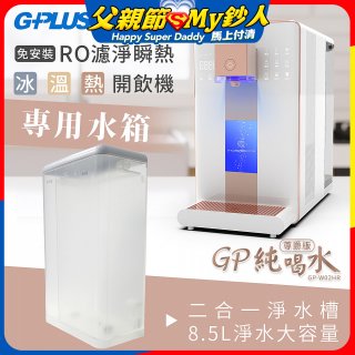 GPLUS 冰溫熱開飲機【尊爵版】專用水箱
