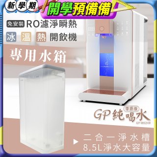 GPLUS 冰溫熱開飲機【尊爵版】專用水箱