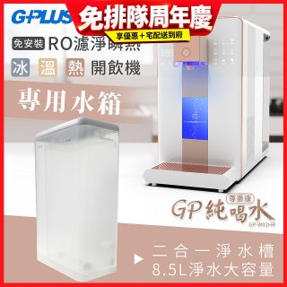 GPLUS 冰溫熱開飲機【尊爵版】專用水箱