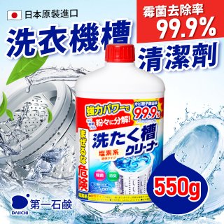 免運!!日本原裝進口【第一石鹼】洗衣槽清潔劑5入