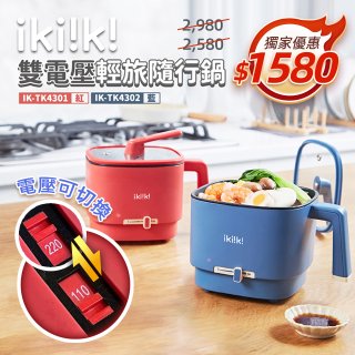 【ikiiki伊崎】雙電壓輕旅隨行鍋