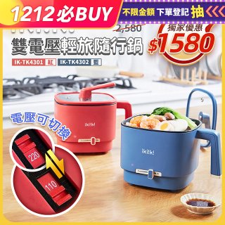 ikiiki 雙電壓輕旅隨行鍋